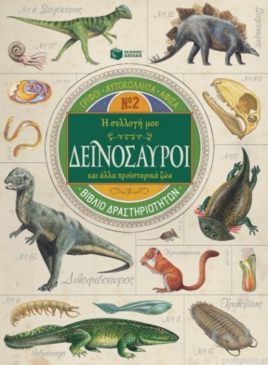 Ē syllogē mou: Deinosayroi kai alla proistorika zōa