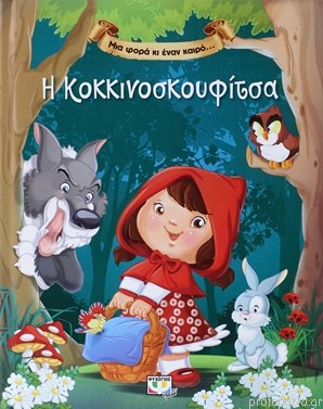 Mia phora ki enan kairo... Ē Kokkinoskouphitsa