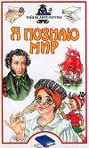 YA poznayu mir