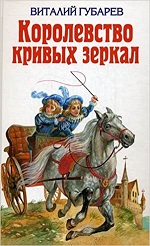 Korolevstvo krivykh zerkal