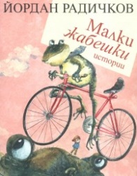 Malki zhabeshki istorii