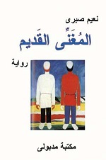 Al-Mughannı̄ al-qadı̄m riwāyah