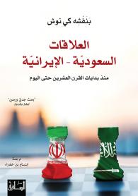 Al-ʻAlaqāt al-Saʻūdīyah - al-ʼĪrānīyah : mundhu bidāyāt al-qarn al-ʻishrīn hatá al-yawm