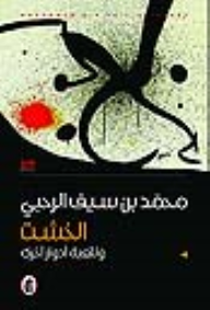 Al-Khasht wa-lil-luʻbah adwār ukhrá