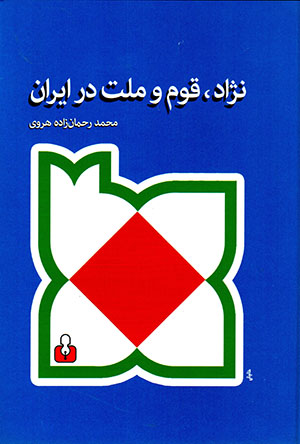 Nizhād, qawm va millat dar Īrān