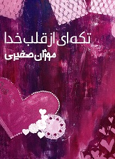 Tikahʹī az qalb-i khudā