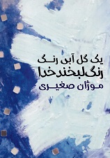 Yak gul-i ābī rang rang labkhand khudā