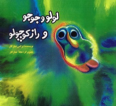 Lū lū  va jūjū va rāz-i kuchūlū