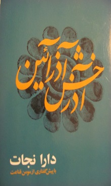 Āzarakhsh āzar āyin