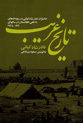 Tarikh-i Gharib: Khatirat-i nadir shah-i kiyani/Mirshahi, Mas´ud
