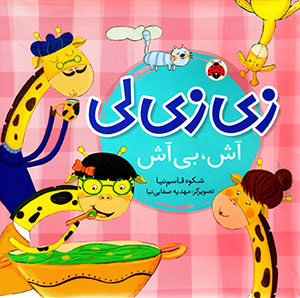 Zīzīlī āsh, bī āsh