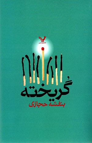 Gurīkhtah