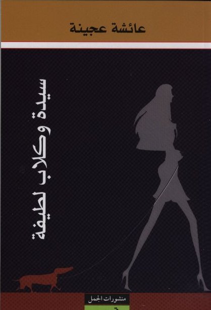 Sayyidah wa-kilāb laṭīfah