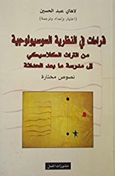 Qira'at  fī alnnazariah alsūsiūlūjiah min alturath alklasikī 'ilá madrasah ma b‘ad alhadathah
