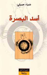 Asad al-Baṣrah