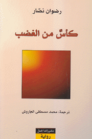 Ka's min al-ghadab