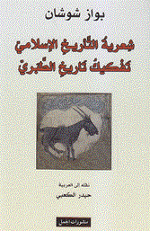 Shi'riya at-tarikh al-islami tafkiku tarikh al-Tabari