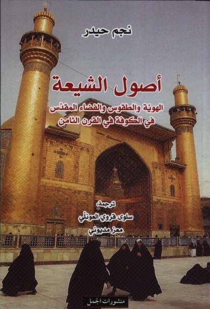 Usul al-shi'a;  Al-Hawiya wa-t-tuqus wa-l-fada' al-muqaddas fi al-Kufa fi-l-qarn ath-thamin
