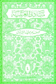 Mabādī  al´arabiat ( fī  al-sirf walnahaw  4)