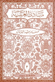 Mabādī al´arabiat ( fī al-sirf walnahaw 3)