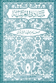Mabādī al´arabiat ( fī al-sirf walnahaw 2)