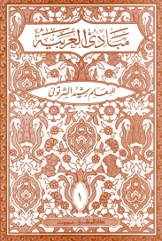 Mabādī al´arabiat ( fī al-sirf walnahaw 1)