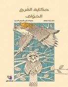 Ḥikāyat al-farkh al-khawāf