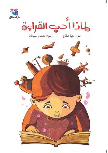 Limādhā uḥib al-qirāʼah