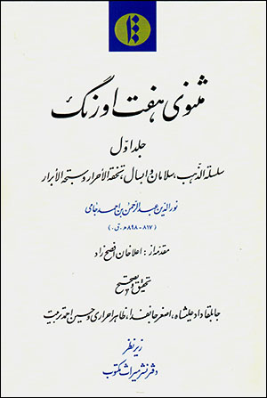 Masnavī-i Haft Awrang (2 jildī)