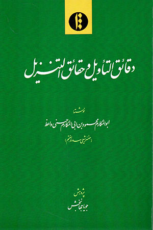 Daqāʼiq al-ta’vīl va ḥaqāʼiq al-tanzīl
