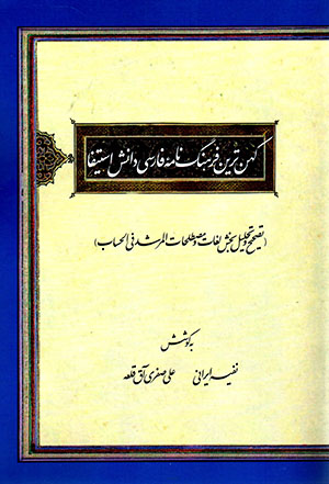 Kuhantarīn farhang nāmahʼi Fārsī-i dānish-i istīfā (taṣḥīḥ va taḥlīl-i bakhsh-i lughāt va muṣṭalaḥāt-i Al-Murshid fī Al-Ḥisāb)