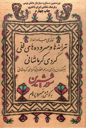 Shūr-i shīrīn: tavalludī jāvdānah az tarānahʹhā va surūdahʹhā-yi maḥallī-i Kurdī-i Kirmāshānī