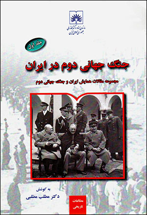 Jang-i jahānī-i duvvum dar Īrān (2 jildī)