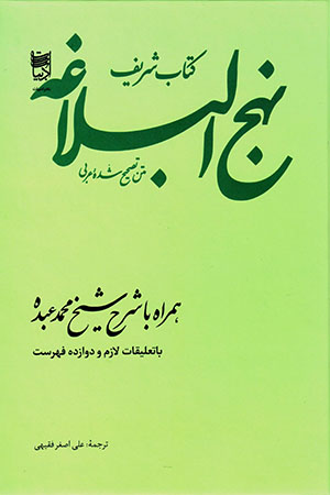 Kitāb-i sharīf-i Nahj Al-Balāghah (matn-i taṣḥīḥ shudah-yi ʻArabī)