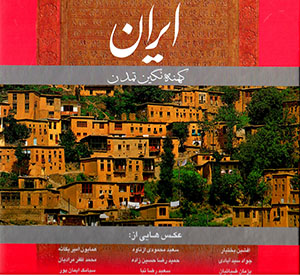 Īrān kuhnah nigīn-i tamaddun (Fārsī - Ingilīsī)