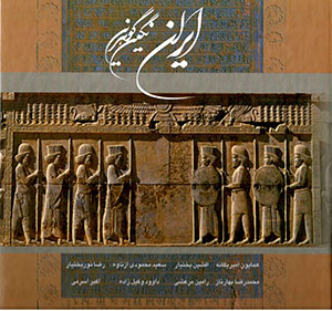Īrān nigīn-i gawharīn (Fārsī - Ingilīsī)