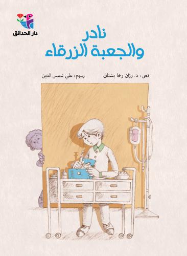 Nādir wa al-jaʻbat al-zirqā