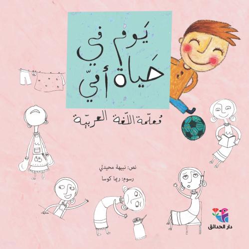 Yawm fī ḥayāt ummī: Muʻallimat al-lughat al-ʻarabīyah