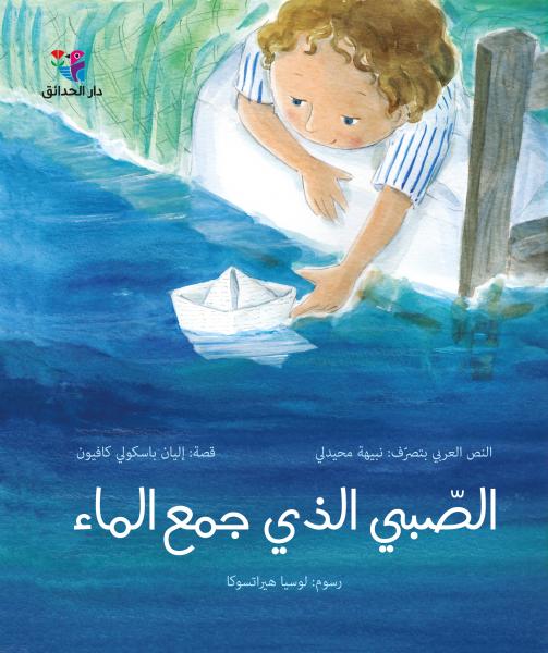 al-Ṣṣbī alladhy jama´ al-mā