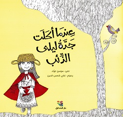 ʻIndamā akalat jiddah laylá al-dha’b