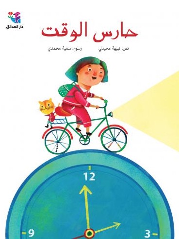 Ḥāris al-waqt