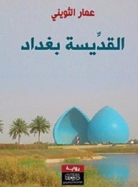 Al-Qiddīsah Baghdād