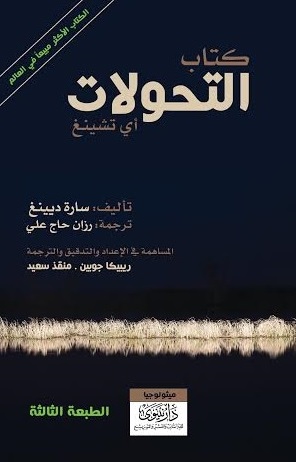 Kitab al-taḥawwulāt aī  tashanigh