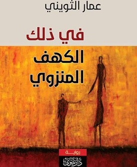 Fī dhalik al-kahf al-munzawī