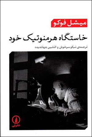 Khāstgāh-i hirminutīk-i khud: sukhanrānīʹhā dar kālij-i Dorthmoth 1980