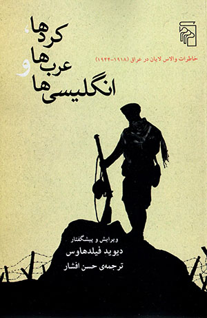 Kurdʹhā, ʻArabʹhā va Ingilīsīʹhā: khāṭirāt-i Wallace Lyon dar ʻIrāq (1918 - 1944)