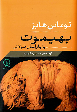 Bihīmut yā pārlimān-i ṭūlānī