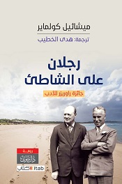 Rajulan ‘ali al-shaṭi