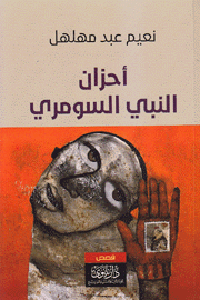 Aḥzān al-Nabī al-Sūmarī