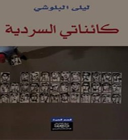 Kāʼinātī al-sardīyah